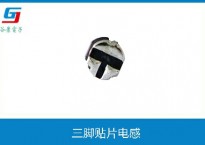 三脚贴片电感