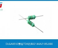DLGA0512兼容TDK的B82144A2105J000
