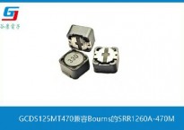 GCDS125MT470兼容Bourns的SRR1260A-470M