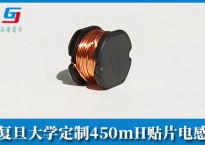 上海复旦大学需求450mH贴片电感电感定制