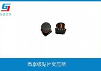 微亨级贴片变压器