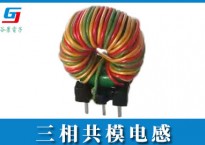 三相共模电感