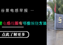 一文科普电感线圈有哪些缠绕方法