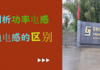 深度剖析功率电感和普通电感的区别