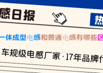 揭秘一体成型电感和普通电感有哪些区别?