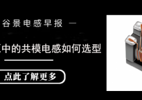 开关电源中的共模电感如何选型