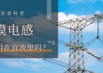 共模电感能用在直流电路里吗