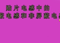 贴片电感中的这两个系列你知道吗?