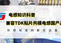 兼容TDK贴片共模电感国产品牌究竟做到了吗  