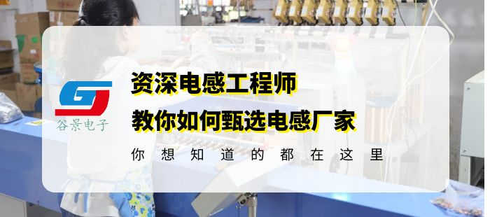资深电感工程师教你如何甄选屏蔽式功率电感厂家 1 苏州谷景电子有限公司 1