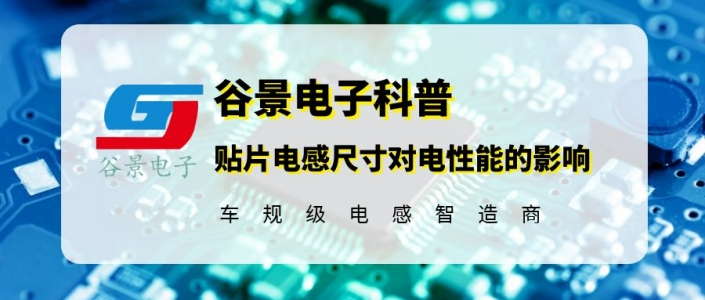 谷景科普贴片电感尺寸对电感性能的影响 1 苏州谷景电子有限公司 1