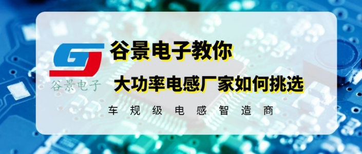 如何选择大功率电感生产厂家这几个方面你务必关注 1 苏州谷景电子有限公司 1