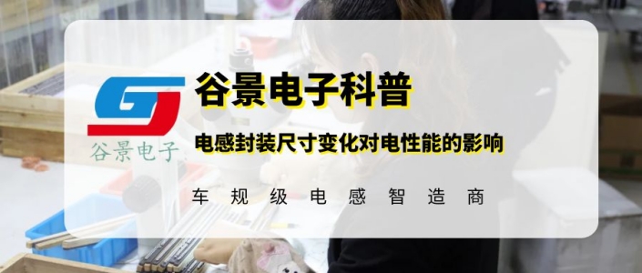 详解贴片共模电感封装尺寸变化对电感性能的影响 1 苏州谷景电子有限公司 1