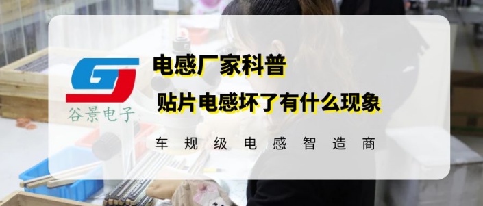 贴片电感坏了有什么现象 1 苏州谷景电子有限公司 1